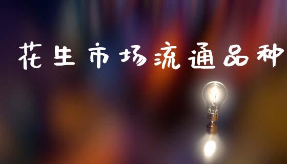 花生市场流通品种_https://wap.yjjixie.cn_证券市场_第1张