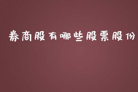 券商股有哪些股票股份_https://wap.yjjixie.cn_证券市场_第1张