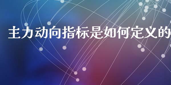 主力动向指标是如何定义的_https://wap.yjjixie.cn_港股行情_第1张
