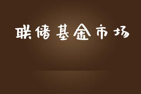联储基金市场_https://wap.yjjixie.cn_保险理财_第1张