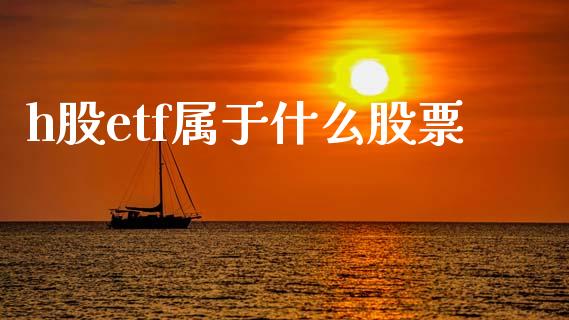 h股etf属于什么股票_https://wap.yjjixie.cn_港股行情_第1张