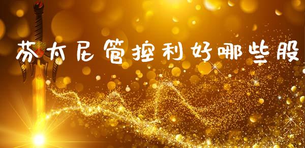 芬太尼管控利好哪些股_https://wap.yjjixie.cn_证券市场_第1张