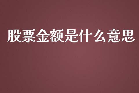 股票金额是什么意思_https://wap.yjjixie.cn_港股行情_第1张