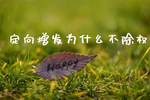 定向增发为什么不除权_https://wap.yjjixie.cn_港股行情_第1张