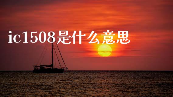 ic1508是什么意思_https://wap.yjjixie.cn_证券市场_第1张