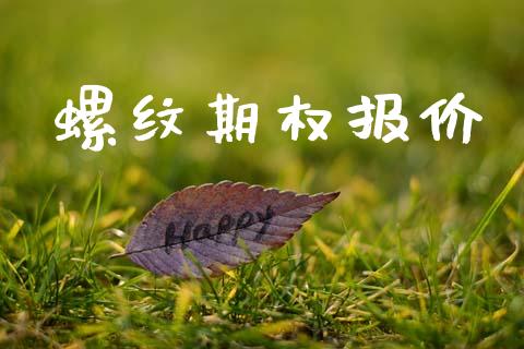 螺纹期权报价_https://wap.yjjixie.cn_商业资讯_第1张