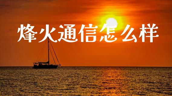 烽火通信怎么样_https://wap.yjjixie.cn_证券市场_第1张