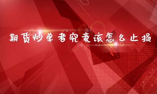 期货炒单者究竟该怎么止损_https://wap.yjjixie.cn_港股行情_第1张
