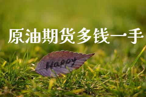 原油期货多钱一手_https://wap.yjjixie.cn_保险理财_第1张