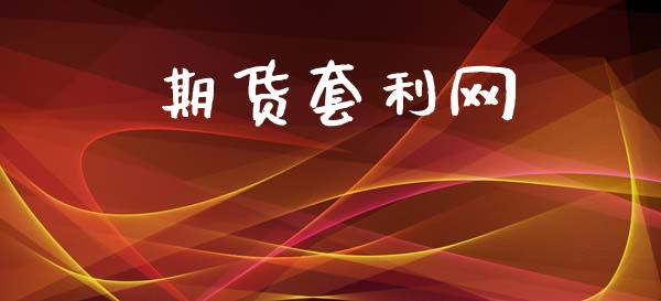 期货套利网_https://wap.yjjixie.cn_保险理财_第1张