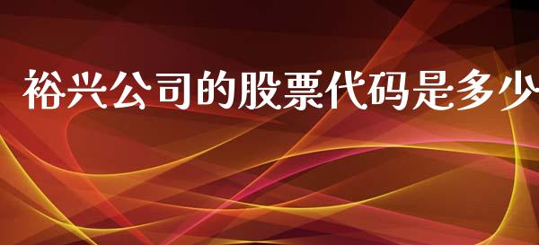 裕兴公司的股票代码是多少_https://wap.yjjixie.cn_保险理财_第1张