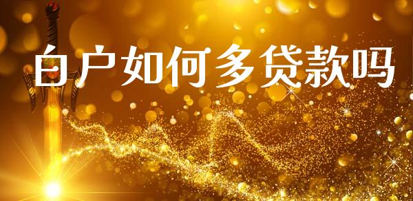白户如何多贷款吗_https://wap.yjjixie.cn_港股行情_第1张