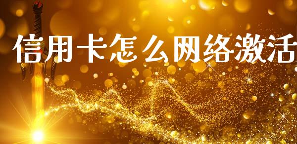 信用卡怎么网络激活_https://wap.yjjixie.cn_证券市场_第1张