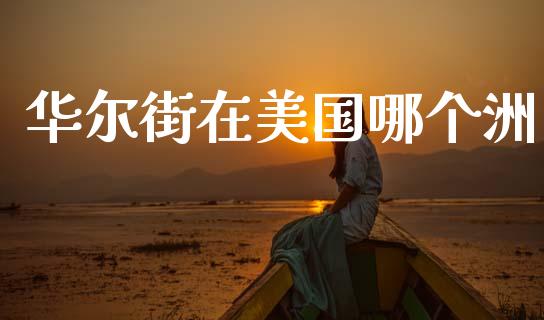 华尔街在美国哪个洲_https://wap.yjjixie.cn_港股行情_第1张