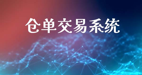 仓单交易系统_https://wap.yjjixie.cn_保险理财_第1张