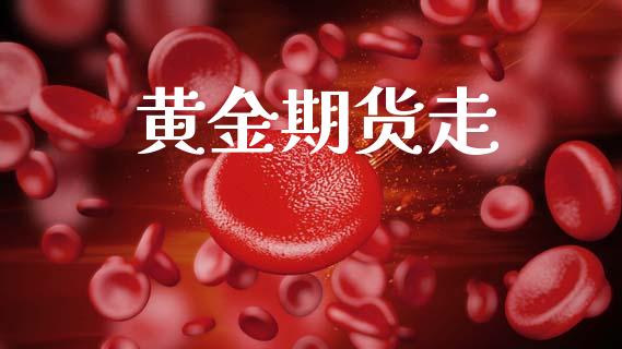 黄金期货走_https://wap.yjjixie.cn_保险理财_第1张