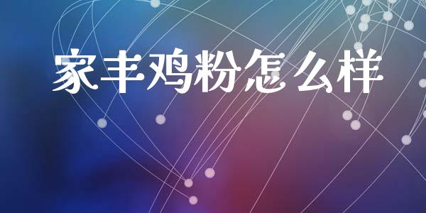 家丰鸡粉怎么样_https://wap.yjjixie.cn_保险理财_第1张