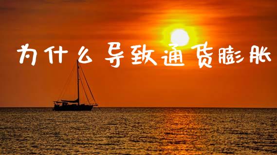 为什么导致通货膨胀_https://wap.yjjixie.cn_证券市场_第1张