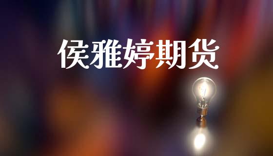 侯雅婷期货_https://wap.yjjixie.cn_证券市场_第1张