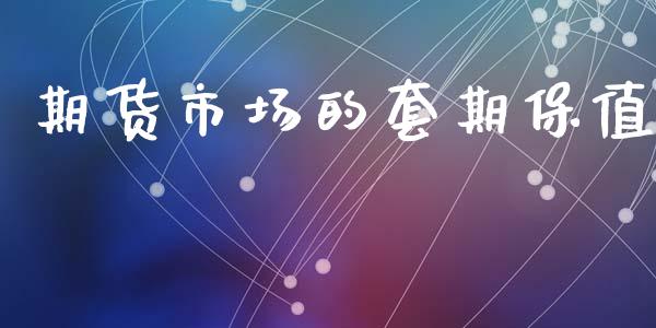 期货市场的套期保值_https://wap.yjjixie.cn_港股行情_第1张