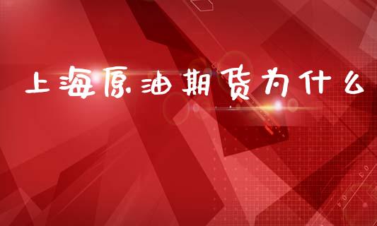 上海原油期货为什么_https://wap.yjjixie.cn_商业资讯_第1张