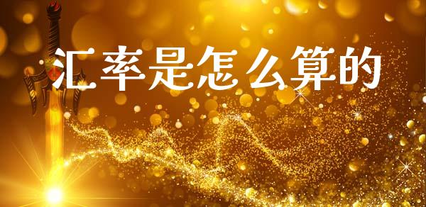 汇率是怎么算的_https://wap.yjjixie.cn_港股行情_第1张