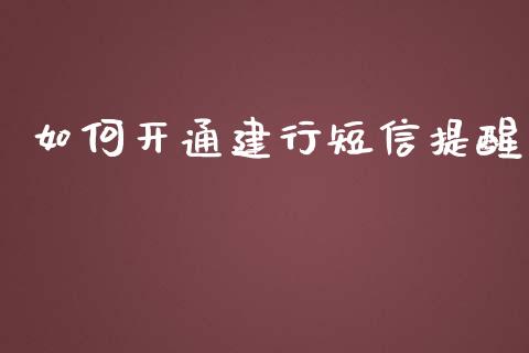 如何开通建行短信提醒_https://wap.yjjixie.cn_证券市场_第1张