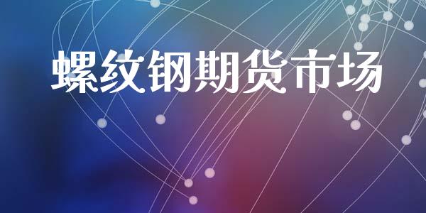 螺纹钢期货市场_https://wap.yjjixie.cn_港股行情_第1张