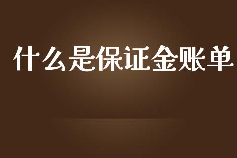 什么是保证金账单_https://wap.yjjixie.cn_商业资讯_第1张