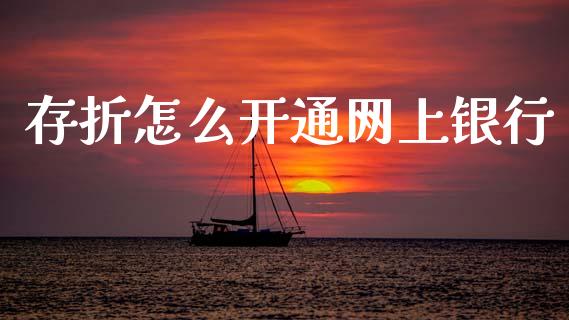 存折怎么开通网上银行_https://wap.yjjixie.cn_港股行情_第1张