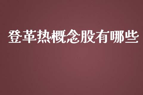 登革热概念股有哪些_https://wap.yjjixie.cn_商业资讯_第1张