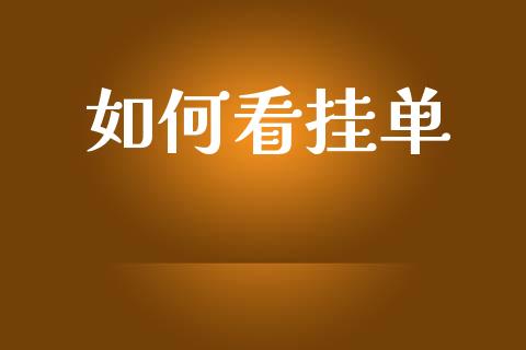 如何看挂单_https://wap.yjjixie.cn_保险理财_第1张