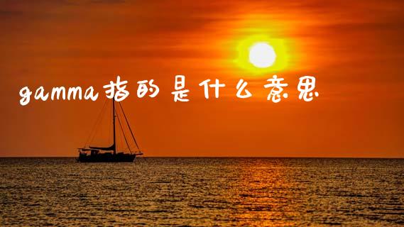 gamma指的是什么意思_https://wap.yjjixie.cn_港股行情_第1张