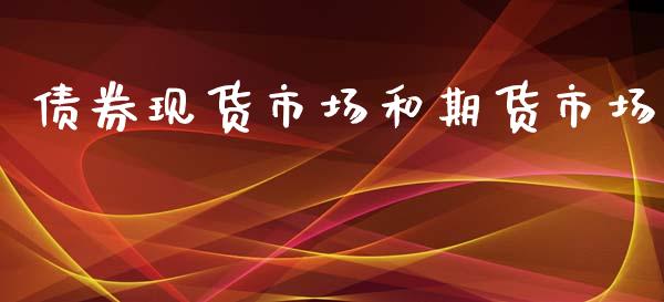 债券现货市场和期货市场_https://wap.yjjixie.cn_港股行情_第1张