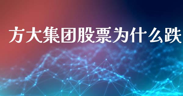 方大集团股票为什么跌_https://wap.yjjixie.cn_港股行情_第1张