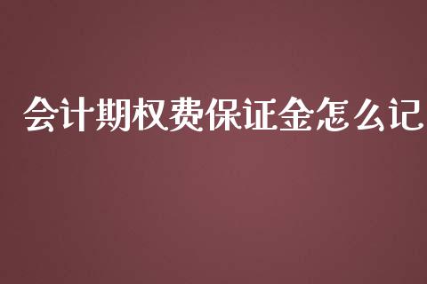 会计期权费保证金怎么记_https://wap.yjjixie.cn_商业资讯_第1张