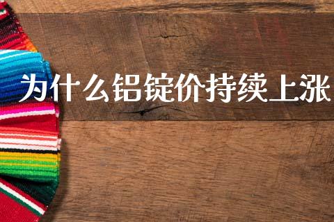 为什么铝锭价持续上涨_https://wap.yjjixie.cn_证券市场_第1张