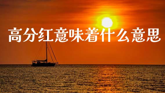 高分红意味着什么意思_https://wap.yjjixie.cn_保险理财_第1张