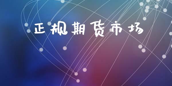 正规期货市场_https://wap.yjjixie.cn_保险理财_第1张