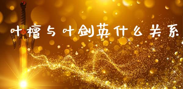 叶檀与叶剑英什么关系_https://wap.yjjixie.cn_证券市场_第1张