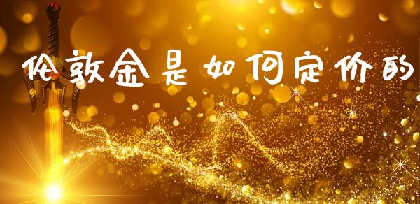 伦敦金是如何定价的_https://wap.yjjixie.cn_证券市场_第1张