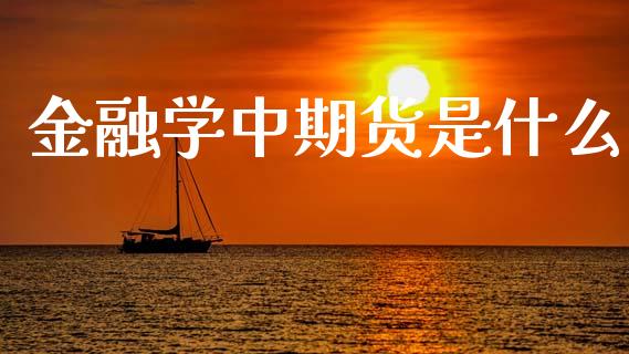 金融学中期货是什么_港股行情_第1张_商业资讯_保险理财_证券市场_港股行情 金融学中期货是什么_https://wap.yjjixie.cn_港股行情_第1张