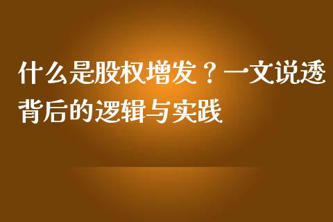 什么是股权增发？一文说透背后的逻辑与实践_https://wap.yjjixie.cn_证券市场_第1张