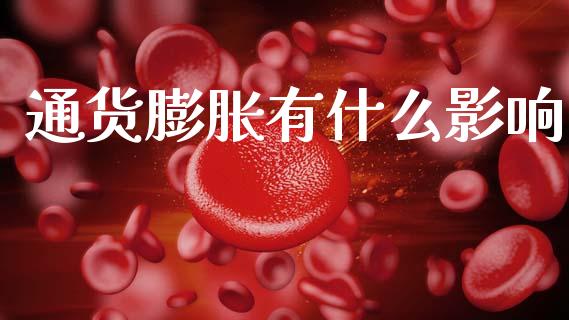 通货膨胀有什么影响_https://wap.yjjixie.cn_港股行情_第1张