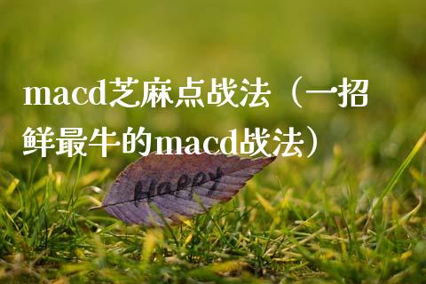 macd芝麻点战法（一招鲜最牛的macd战法）_https://wap.yjjixie.cn_保险理财_第1张