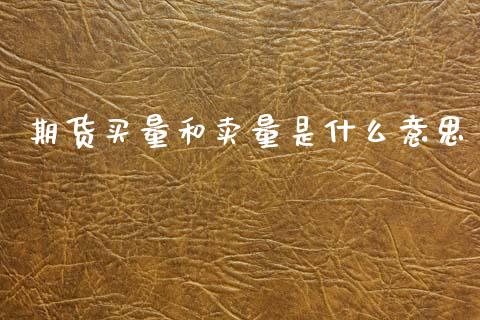 期货买量和卖量是什么意思_https://wap.yjjixie.cn_商业资讯_第1张