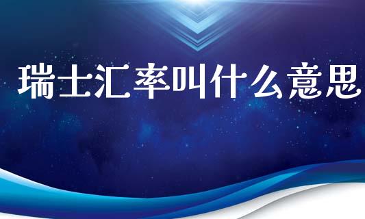 瑞士汇率叫什么意思_https://wap.yjjixie.cn_港股行情_第1张