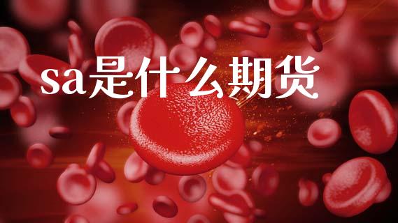 sa是什么期货_https://wap.yjjixie.cn_港股行情_第1张