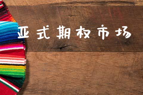 亚式期权市场_https://wap.yjjixie.cn_商业资讯_第1张