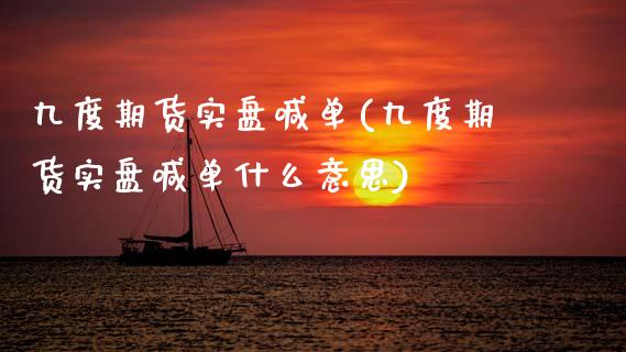 九度期货实盘喊单(九度期货实盘喊单什么意思)_https://wap.yjjixie.cn_商业资讯_第1张